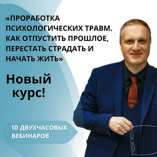 [Ренат Петрухин] Проработка психологических травм._0.png